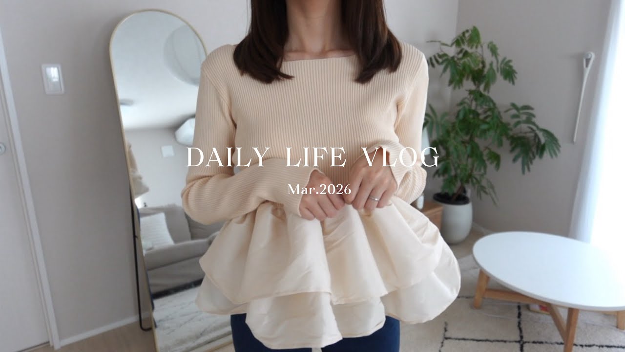vlog｜3月の購入品紹介🍑(春服、familiar、無印など)具だくさんパスタ🍝おうちで過ごす日常🏠♡