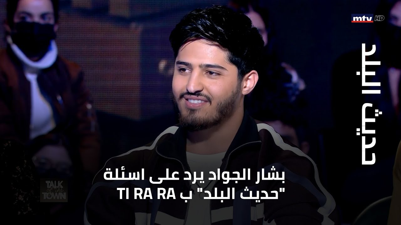 TI RA RA بشار الجواد يرد على اسئلة 