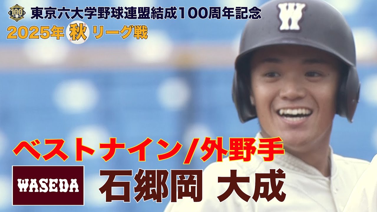 【ベストナイン】早稲田大学(４年)／外野手 石郷岡 大成（東京六大学野球２０２５年 秋季リーグ戦）