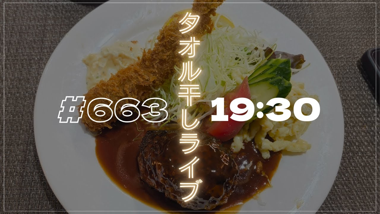 【タオル干しライブ 663】#タオル干しライブ #MANUS #BARBER