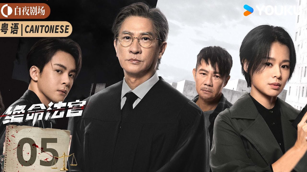 【绝命法官 Justice is Mine】Cantonese EP05：高能来袭💥张家辉以身设局，为子猎杀！丨张家辉/胡杏儿/曾舜晞丨悬疑 剧情丨优酷白夜剧场 YOUKU SUSPENSE
