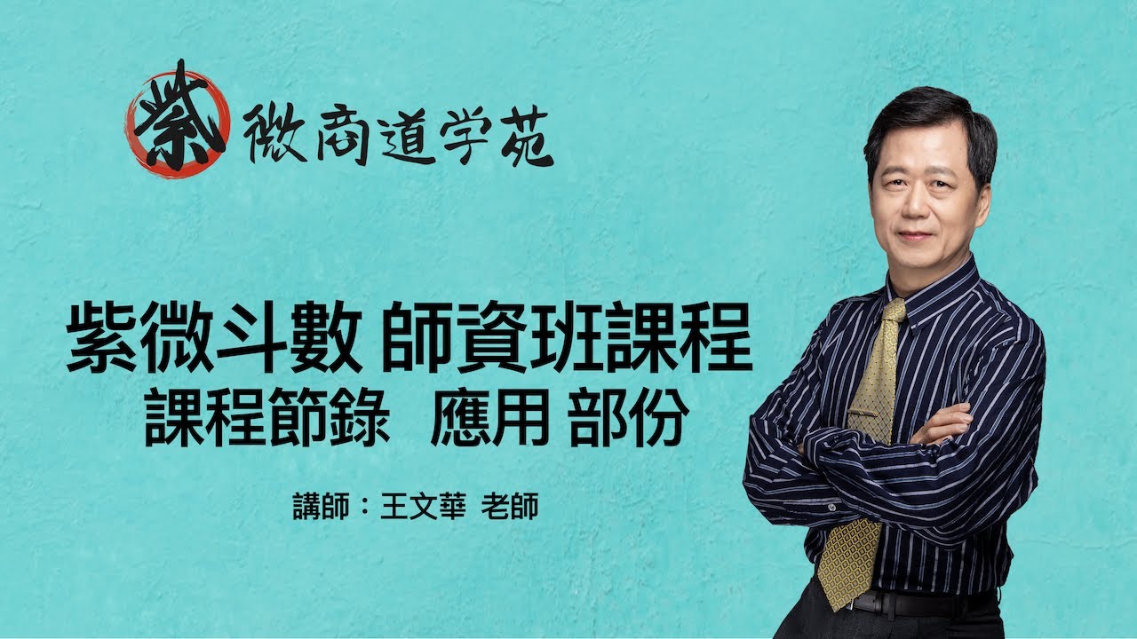 【王文華老師紫微商道學苑】紫微斗數觸機法論斷案例分析  以垂象星曜舘紫微斗數排盤工具流日盤為演練！