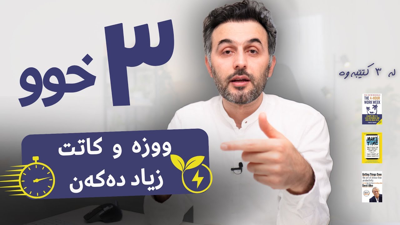 سێ خوو بۆ پاراستنی ووزە و کاتت | دژی مێشک مەشغولی 😵‍💫