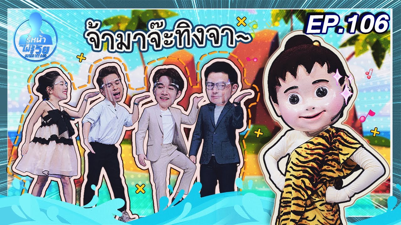 Guess My Age รู้หน้า ไม่รู้วัย | EP.106 | 27 ส.ค. 63 [FULL]