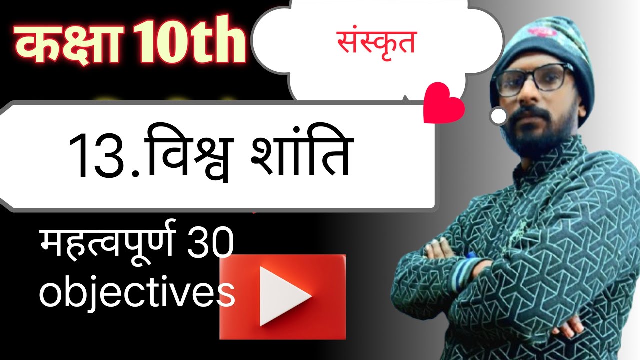 SFF academy  is live! विश्वशांति: संस्कृत कक्षा 10वीं, 30 important objective बिहार बोर्ड