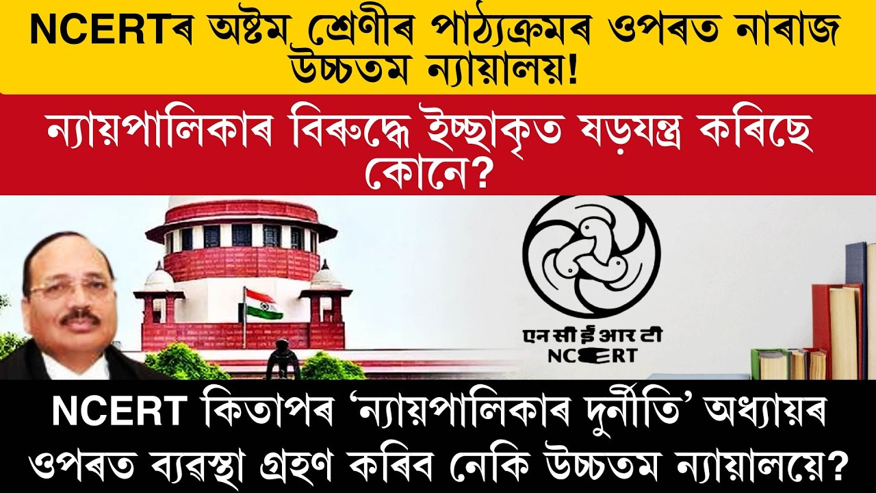 ন্যায়পালিকাৰ বিৰুদ্ধে ইচ্ছাকৃত ষ*ড়*যন্ত্ৰ কৰিছে কোনে?
