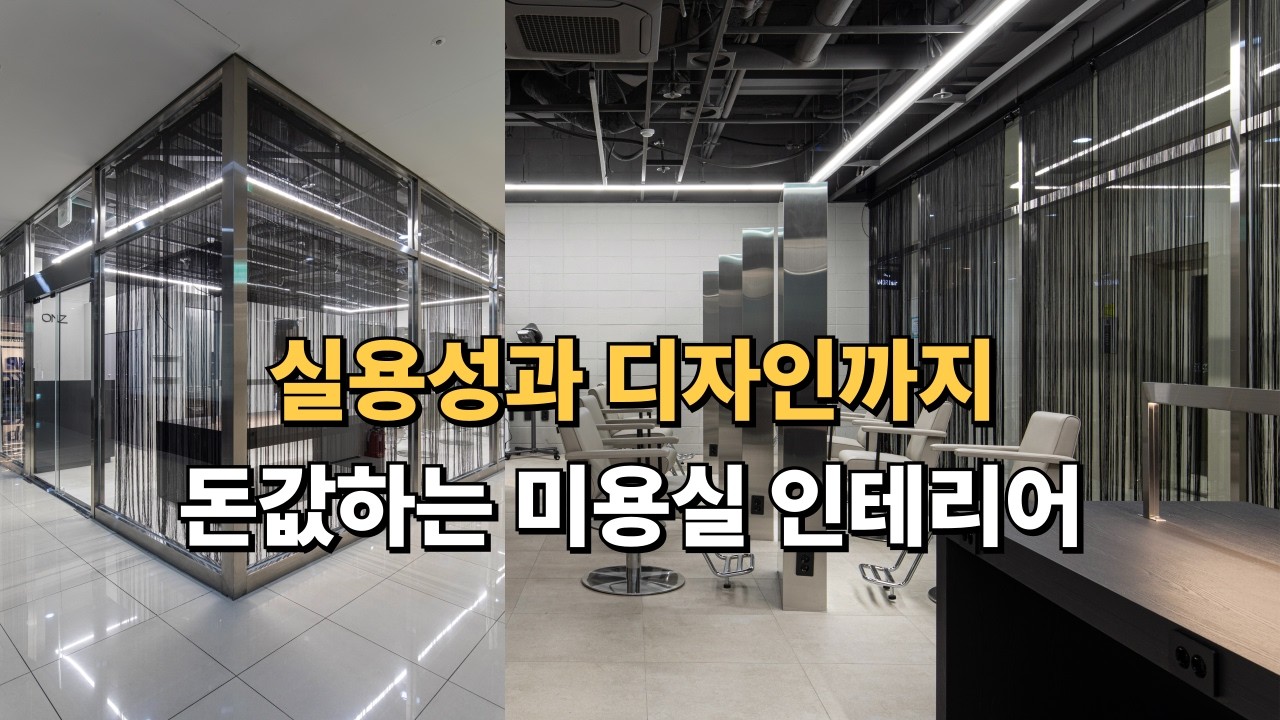 실용성 + 디자인 미용실 인테리어, 이렇게 해보세요!