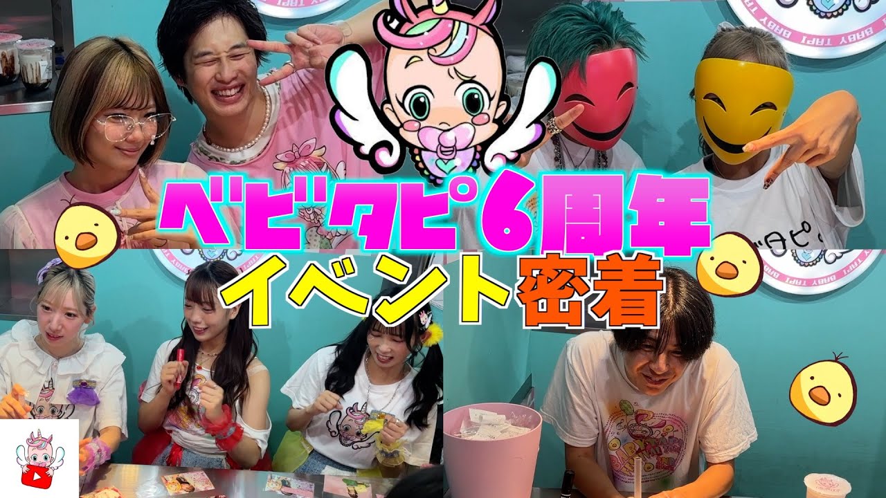 6年間の感謝を込めて！！ベビタピ6周年イベントに密着！！