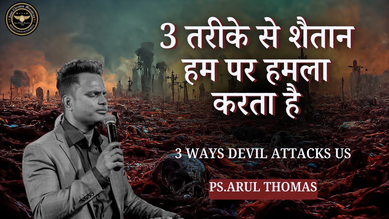 3 तरीके से शैतान हम पर हमला करता है | PS.ARUL THOMAS | 3 WAYS DEVIL ATTACKS US | DAY 12