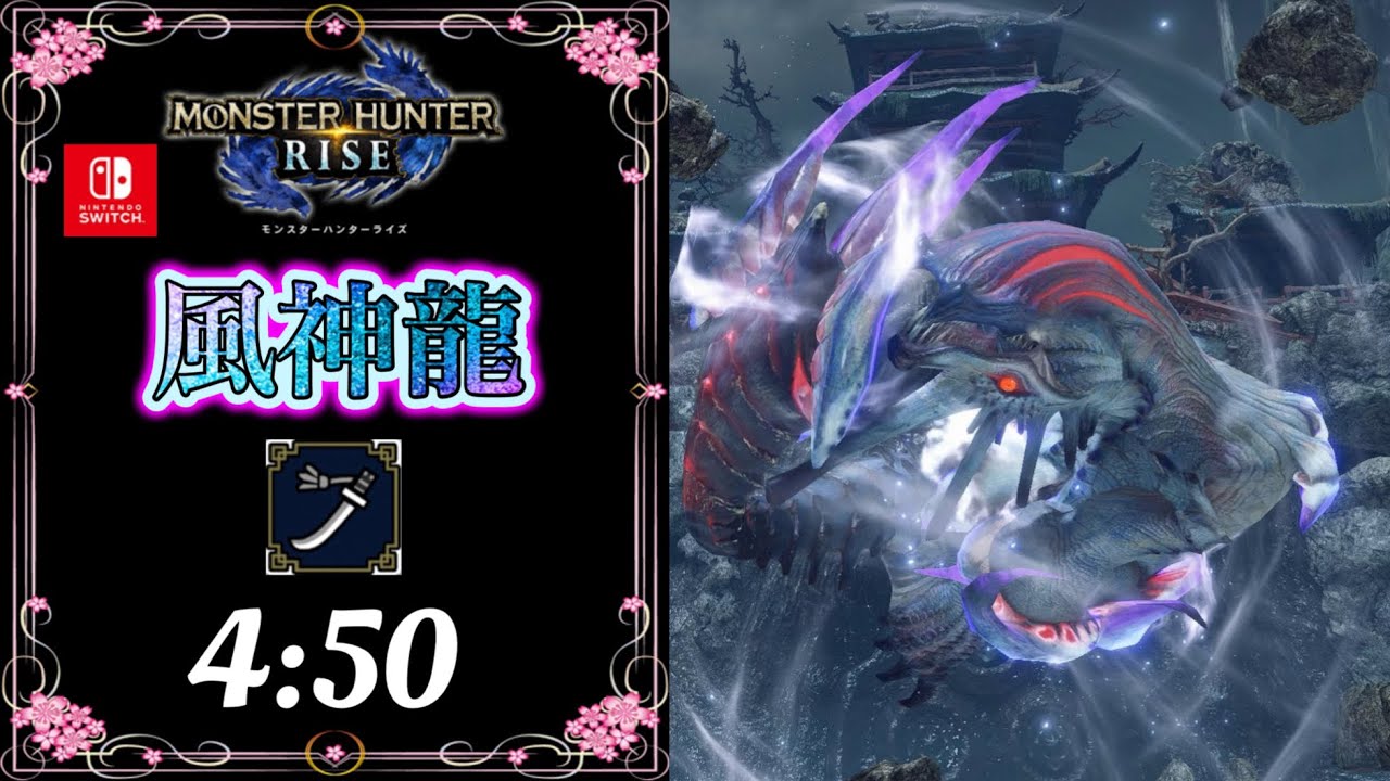 【MHRise/モンハンライズ】風神再臨　風神龍イブシマキヒコ　太刀ソロ/Wind Serpent Ibushi Long Sword Solo 4:50