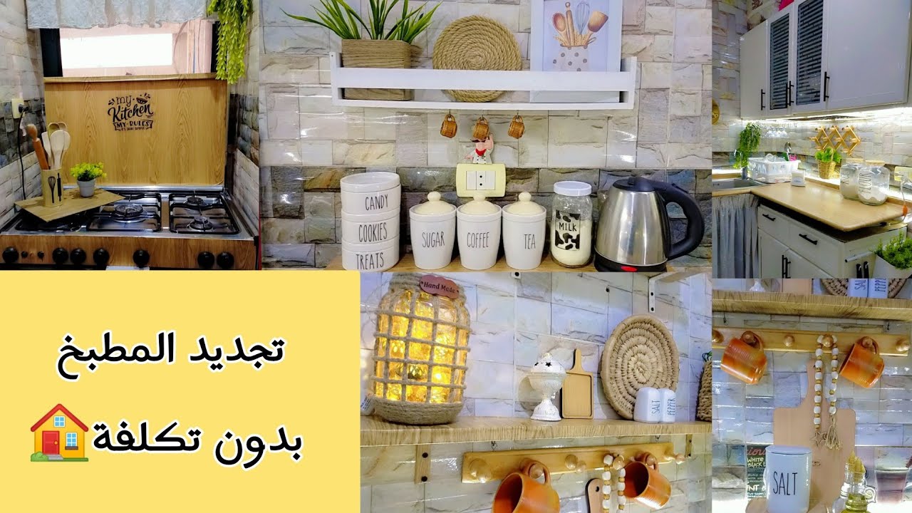 تجديد ديكور المطبخ بأقل التكاليف أفكار سهلة من البيت🏠