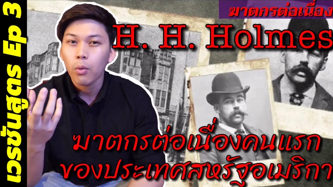 H.H. Holmes ฆาตกรต่อเนื่องคนแรกของสหรัฐอเมริกา ฆ่าเหยื่อไปกว่า200ศพ !!! ll เวรชันสูตร Ep.3
