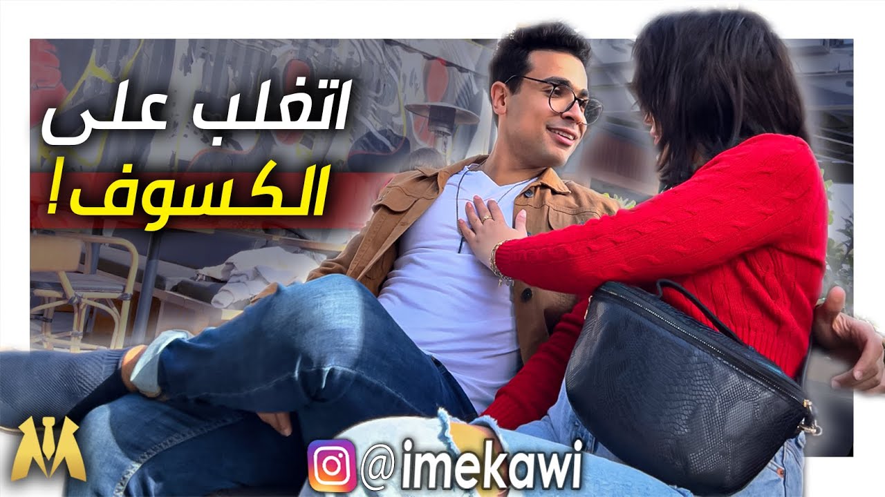 ازاي تحول الكسوف و الخجل لثقة بالنفس! (٣  خطوات فعالة و سريعة )