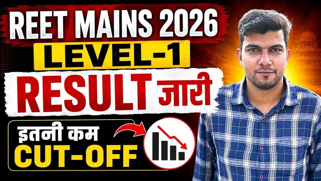 REET Mains LEVEL-1 result 🎯 REET Mains level-1 cut off 2026 🔥 REET Mains result😍reet result जारी