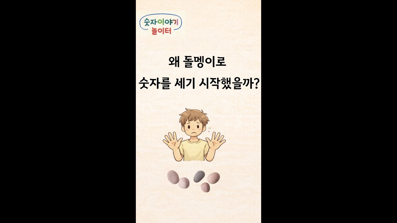 왜 돌멩이로 숫자를 세기 시작했을까?