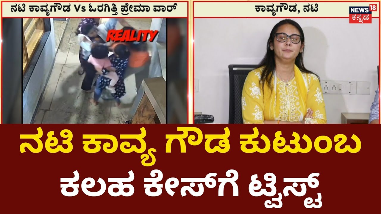 Actress Kavya Gowda News | ಗಲಾಟೆ ದಿನದ ವಿಡಿಯೋ ಬಿಟ್ಟ ಕಾವ್ಯಗೌಡ