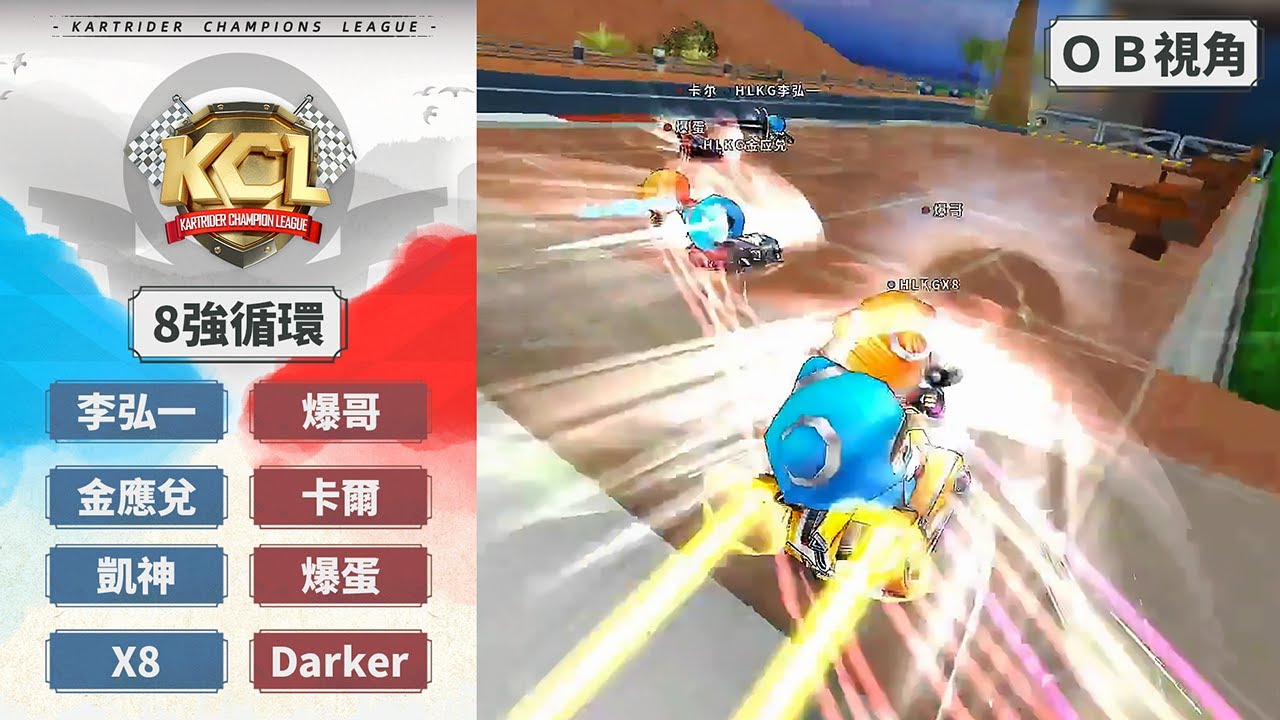 [OB視角] 爆哥 卡爾 爆蛋 Darker vs 李弘一 金應兌 凱神 X8｜8強循環賽 第2場｜09.12｜2025 KCL 跑跑卡丁車冠軍聯賽【爆哥Neal】