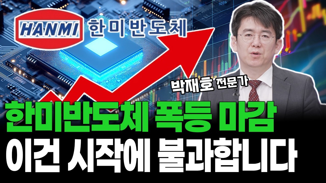 한미반도체 폭등 마감이건 시작에 불과합니다