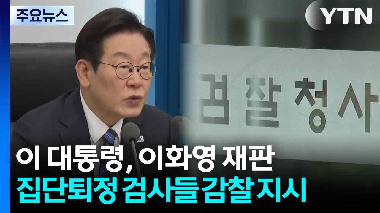 이 대통령, 이화영 재판 '집단 퇴정' 검사들 감찰 지시 / YTN