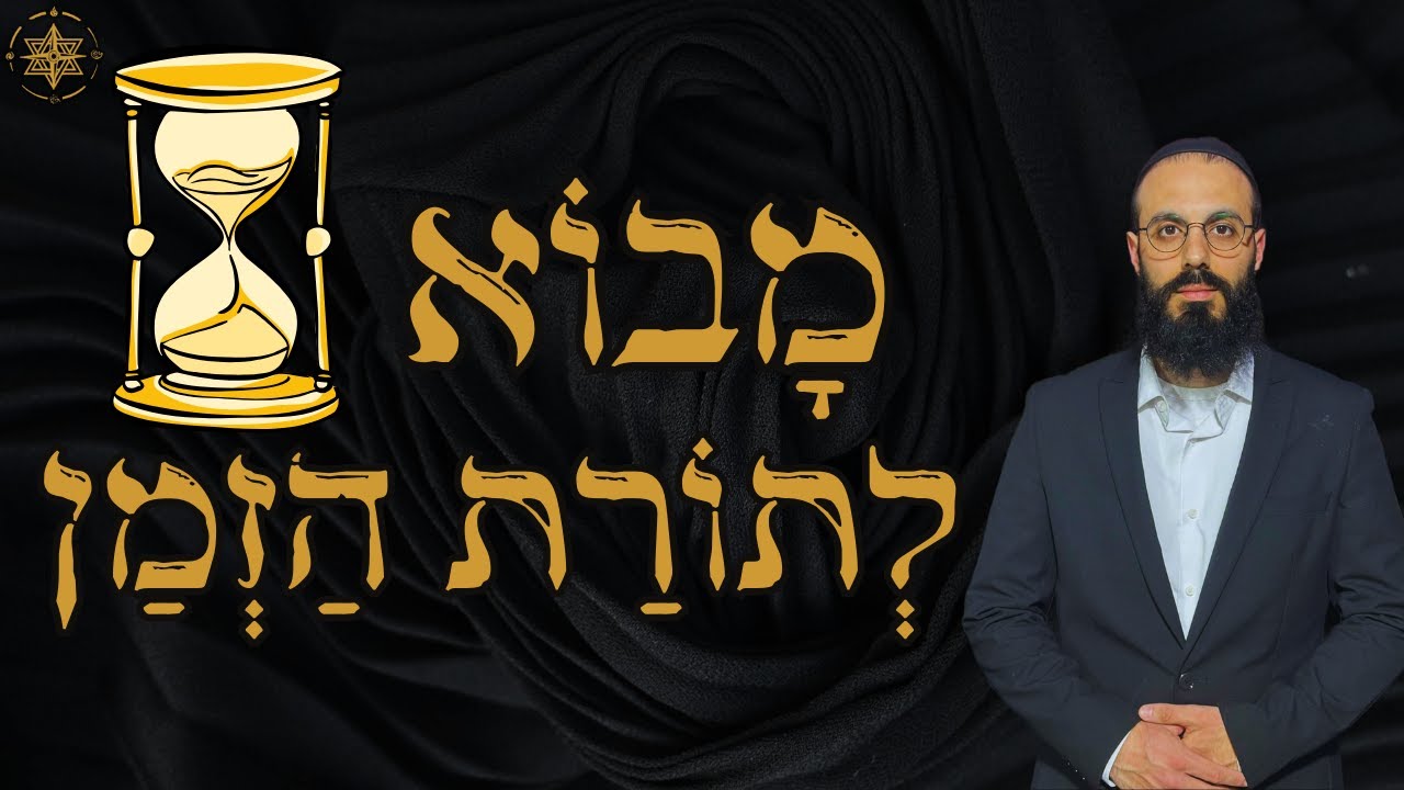 מבוא לתורת הזמן ⏰ | ברק ביטון