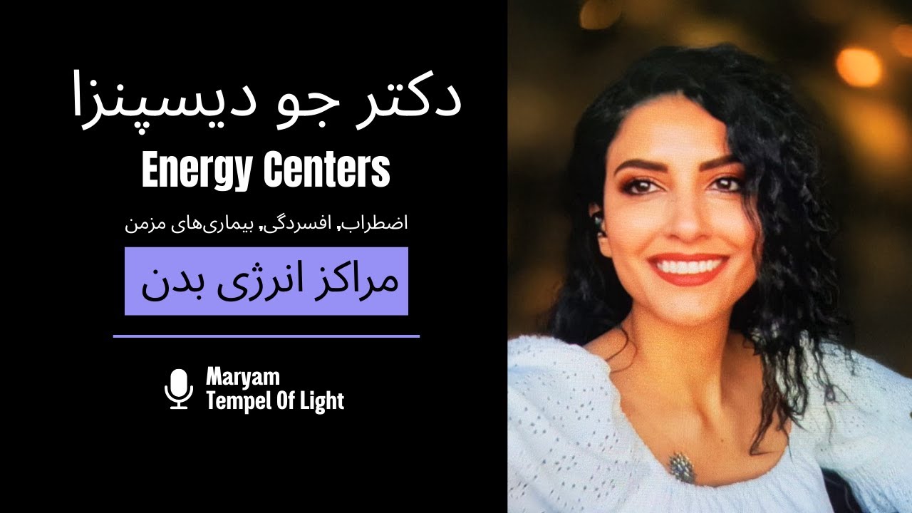 مراکز انرژی بدن | چاکراها، پاکسازی و فعال‌سازی | آگاهی، شفا و تعادل درونی - جو دیسپنزا