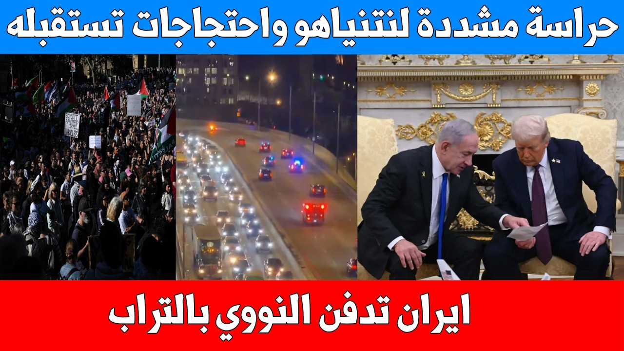 إيران تدفن منشآتها النووية بالتراب.. 3 ساعات سرية في اجتماع ترامب ونتنياهو + احتجاجات وحراسة