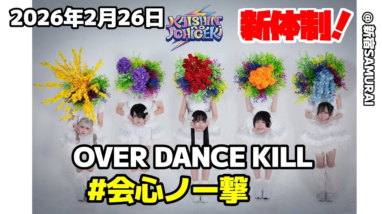 [ 4K 高画質 ]  #会心ノ一撃 2026年2月26日 OVER DANCE KILL @ 新宿SAMURAI 「あぁ、もう一度触れていいのなら」の巻！