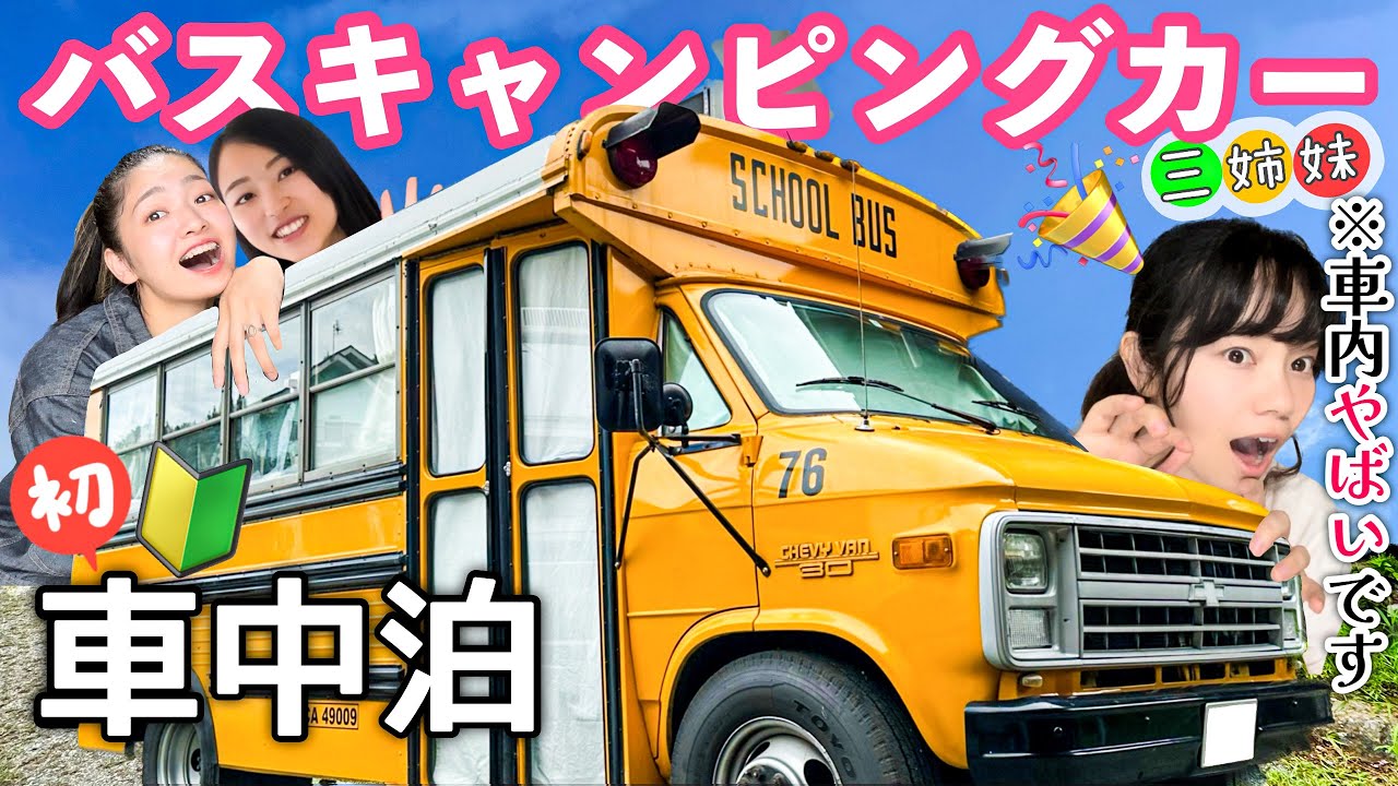ヤフオク189万円で落札！車中泊仕様にDIYしたスクールバスがすごい🚌