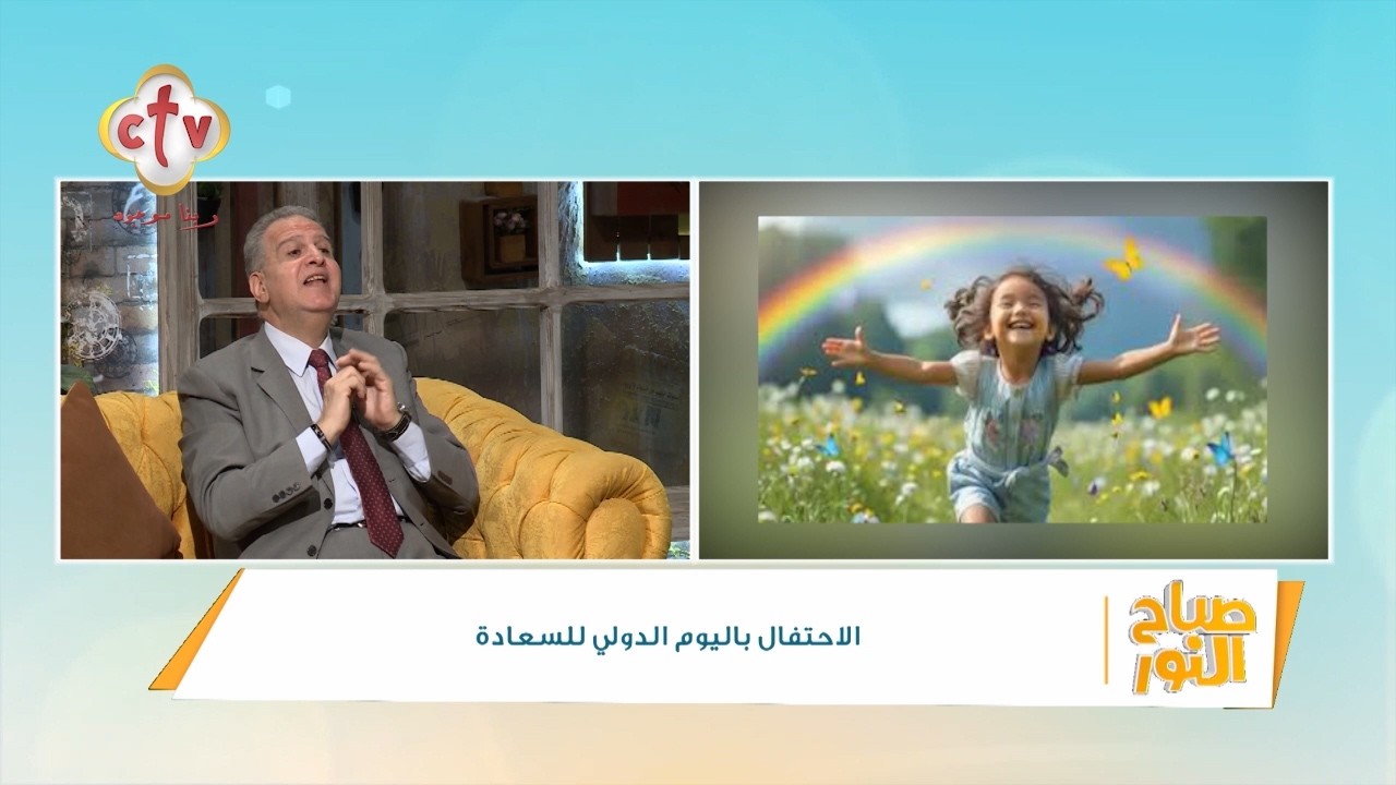 الاحتفال باليوم الدولي بالسعادة | د. طارق إلياس | صباح النور | 18-3-2026