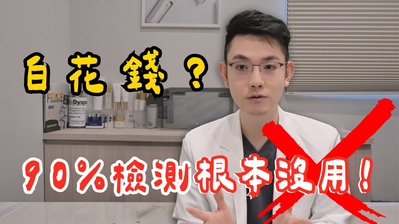 紅癢脫皮是不是過敏？醫師揭穿 80% 檢測白做了！