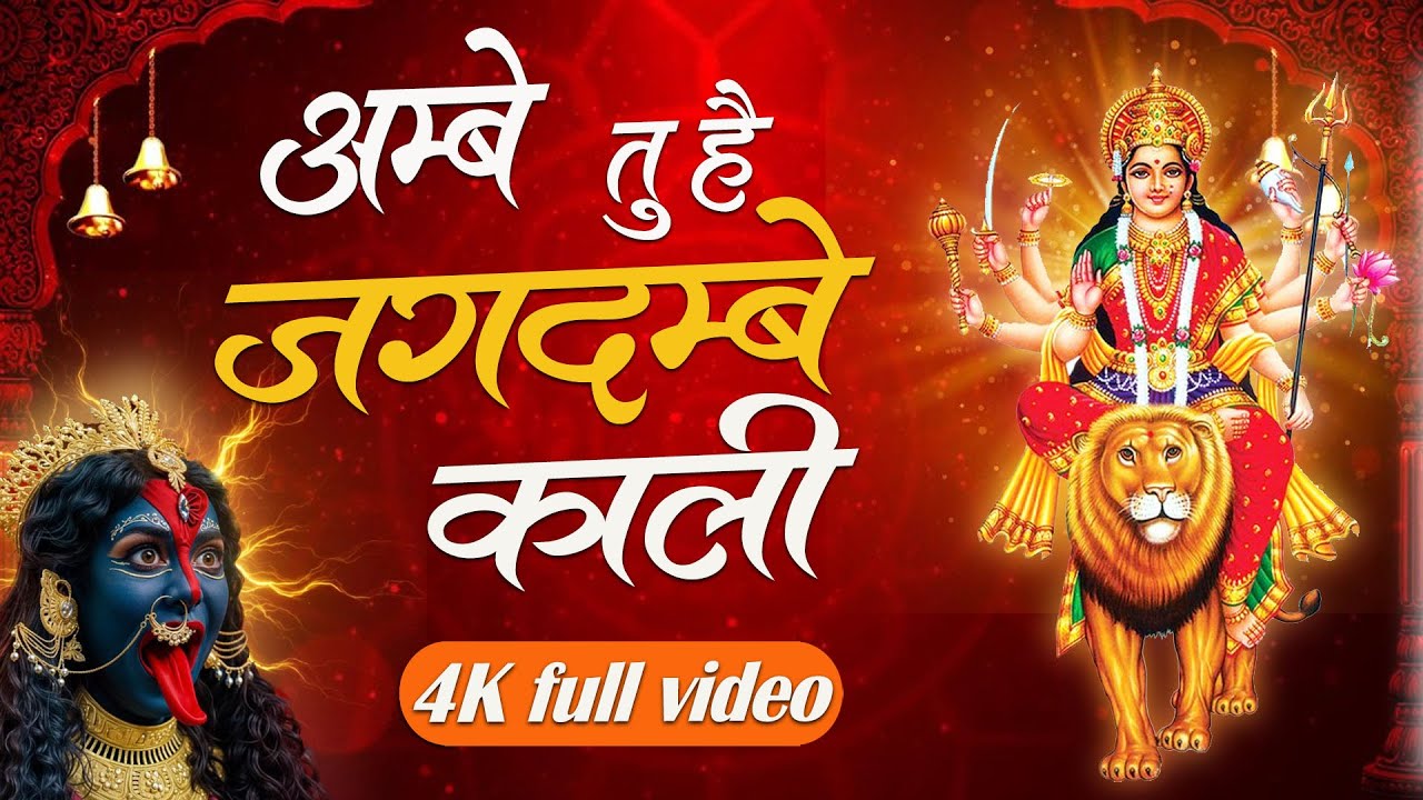 Video #अम्बे तु है जगदम्बे काली  #Ambe Tu Hai Jagdambe Kaali | # Ambe Maa Aarti | Ambe Maa Bhajan