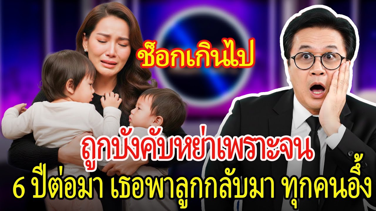 สะใภ้ถูกบังคับหย่าเพราะจน 6 ปีต่อมา กลายเป็นผู้บริหาร พาลูกสองคนกลับมาด้วยรถหรู