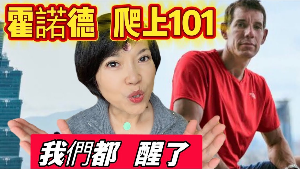 Alex Honnold 攀登台北101｜一場從身體到靈魂的集體警醒《順流人生 活在當下 創造生命的無限可能》