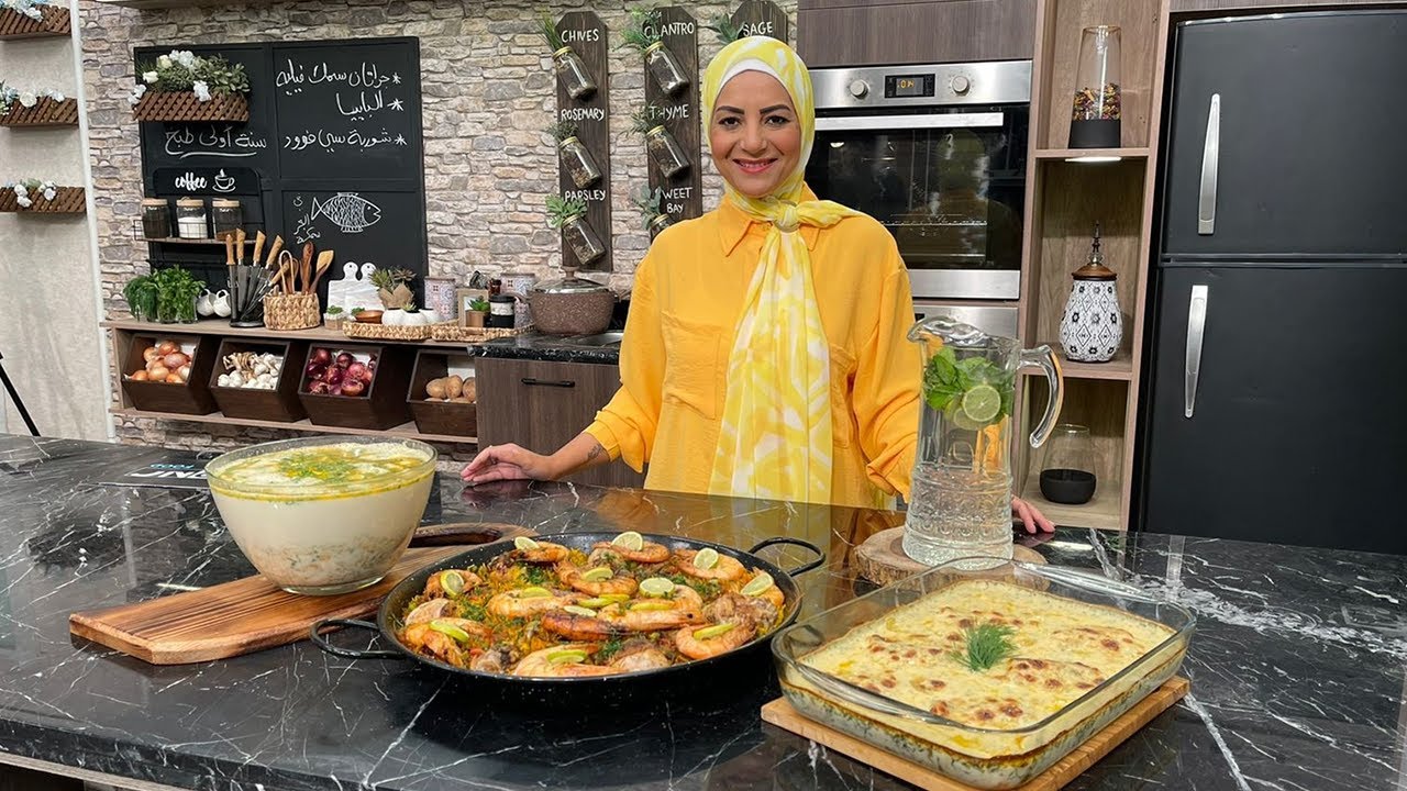 سنة أولى طبخ مع الشيف سارة عبد السلام | جراتان السمك الفيليه - الباييا - شوربة سي فوود بيضاء