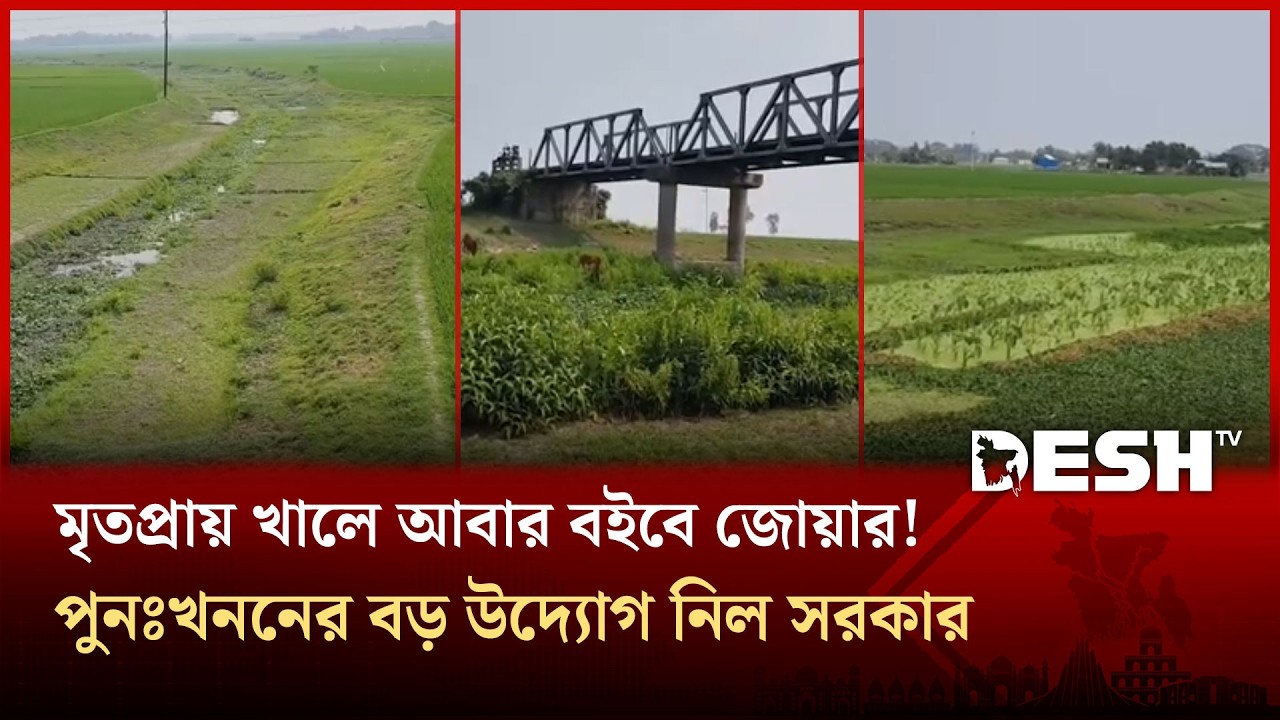 প্রাণ ফিরে পাচ্ছে জিয়াউর রহমানের স্মৃতি বিজড়িত সরাইলের নাইজুর-বোয়ালিয়া খাল