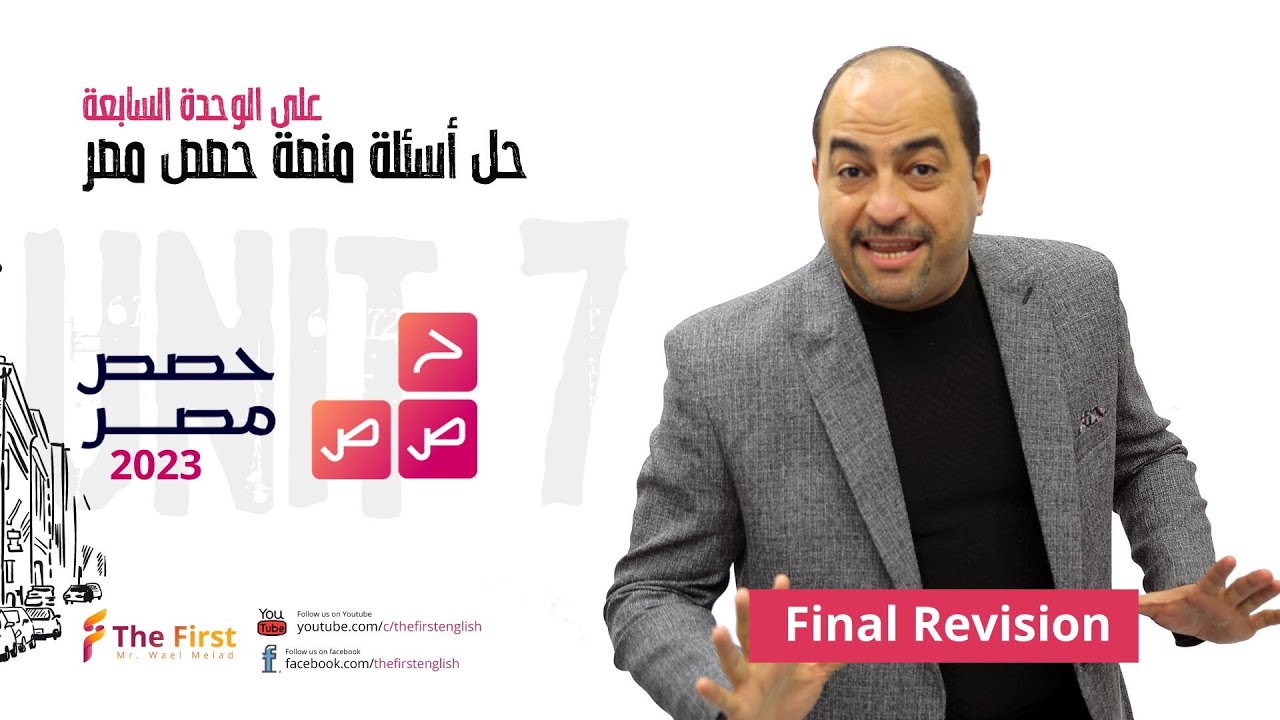 حصرررري جداً وجدييييد الوحدة السابعة مراجعة نهائية من منصة حصص مصر مع مستر وائل ميلاد 😎😎