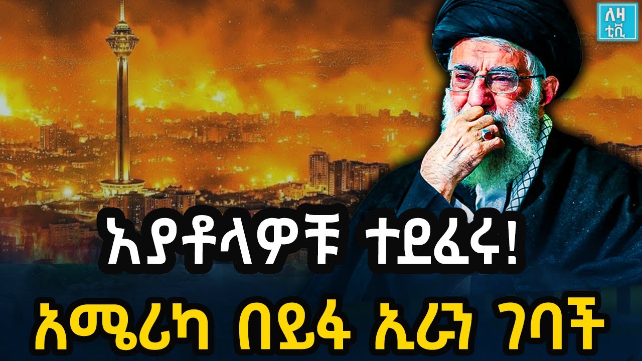 Ethiopia አያቶላዎቹ ተደፈሩ! አሜሪካ በይፋ ኢራን ገባች