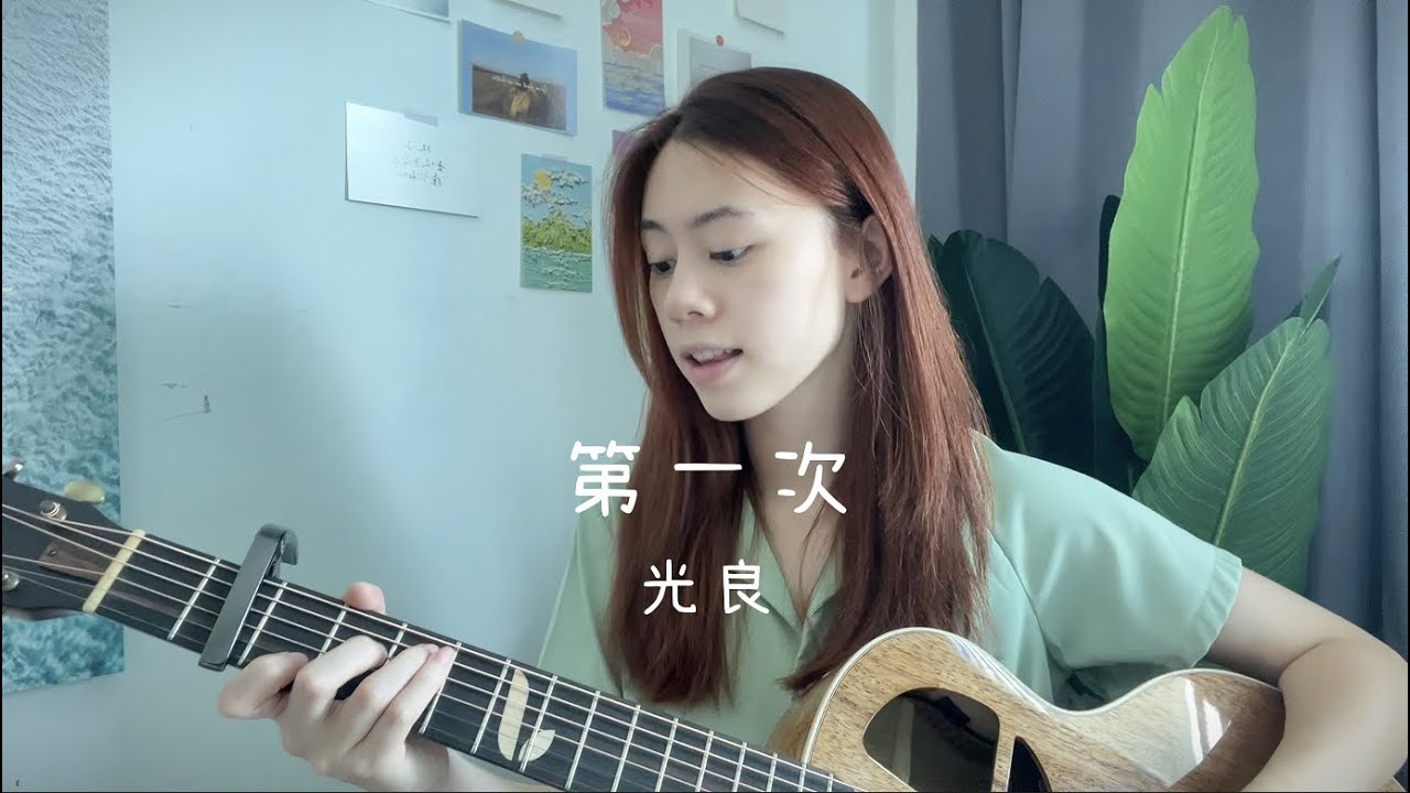 光良 - 第一次 | Cover Jasmine C 張靜汶