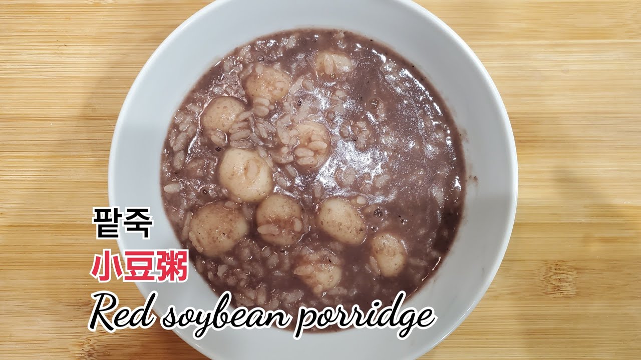 #小豆粥~#팥죽~#RedSoybeanPorridge