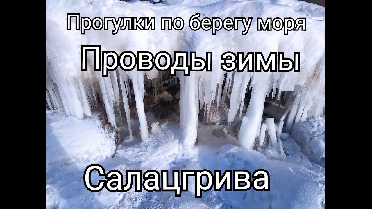 Проводы зимы. Побережье Салацгрива.