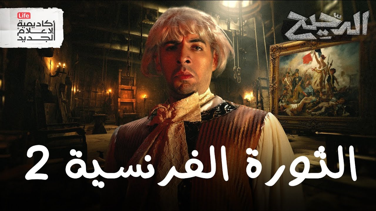 كيف جاء نابليون؟ | الدحيح