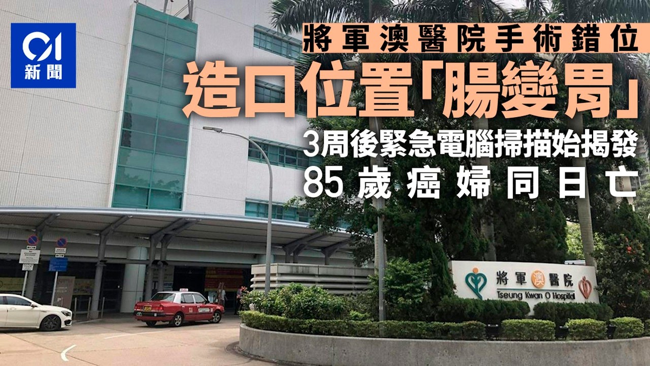 【01秒看新聞】將軍澳醫院造口手術錯位「腸變胃」　三周始揭發　85歲癌嫗同日亡｜01新聞｜手術錯位｜將軍澳醫院｜腸變胃｜癌嫗｜香港