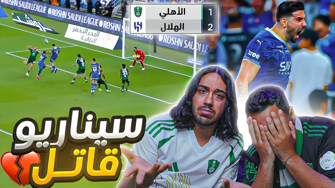 الاهلي ضد الهلال | حرررررررررررررراام 💔| ردة فعل اهلاوية مباشرة 💔💚