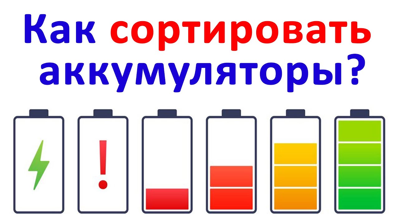 КАК правильно Сортировать АККУМУЛЯТОРЫ?