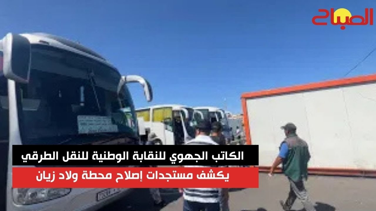 الكاتب الجهوي للنقابة الوطنية للنقل الطرقي يكشف مستجدات إصلاح محطة ولاد زيان