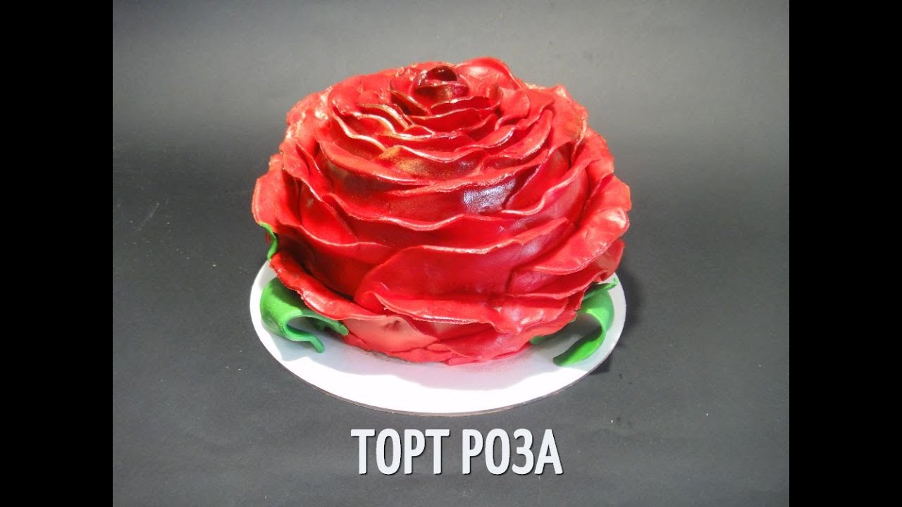 ОЧЕНЬ ЭФФЕКТНЫЙ ТОРТ - РОЗА!!!