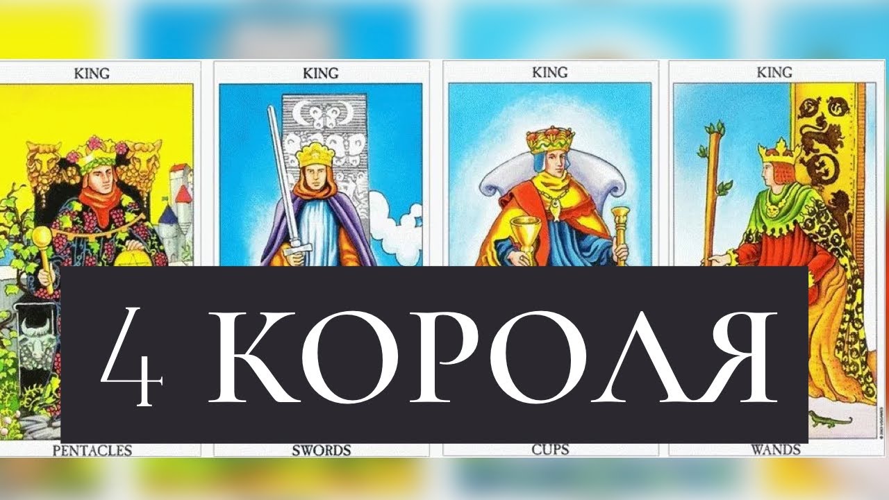 4 Короля. НАВСЕГДА ЛИ ВЫ РАССТАЛИСЬ? Что по судьбе Вам с ним?