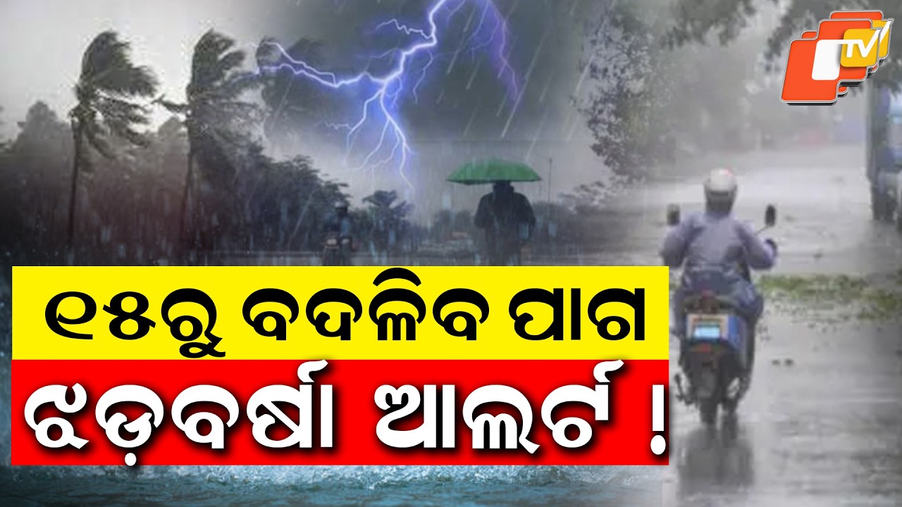 ୧୫ରୁ୧୯ କୁଆପଥର ବର୍ଷା ସମ୍ଭାବନା Odisha Rain Alert: Thunderstorm and Hailstorm Likely in Multiple