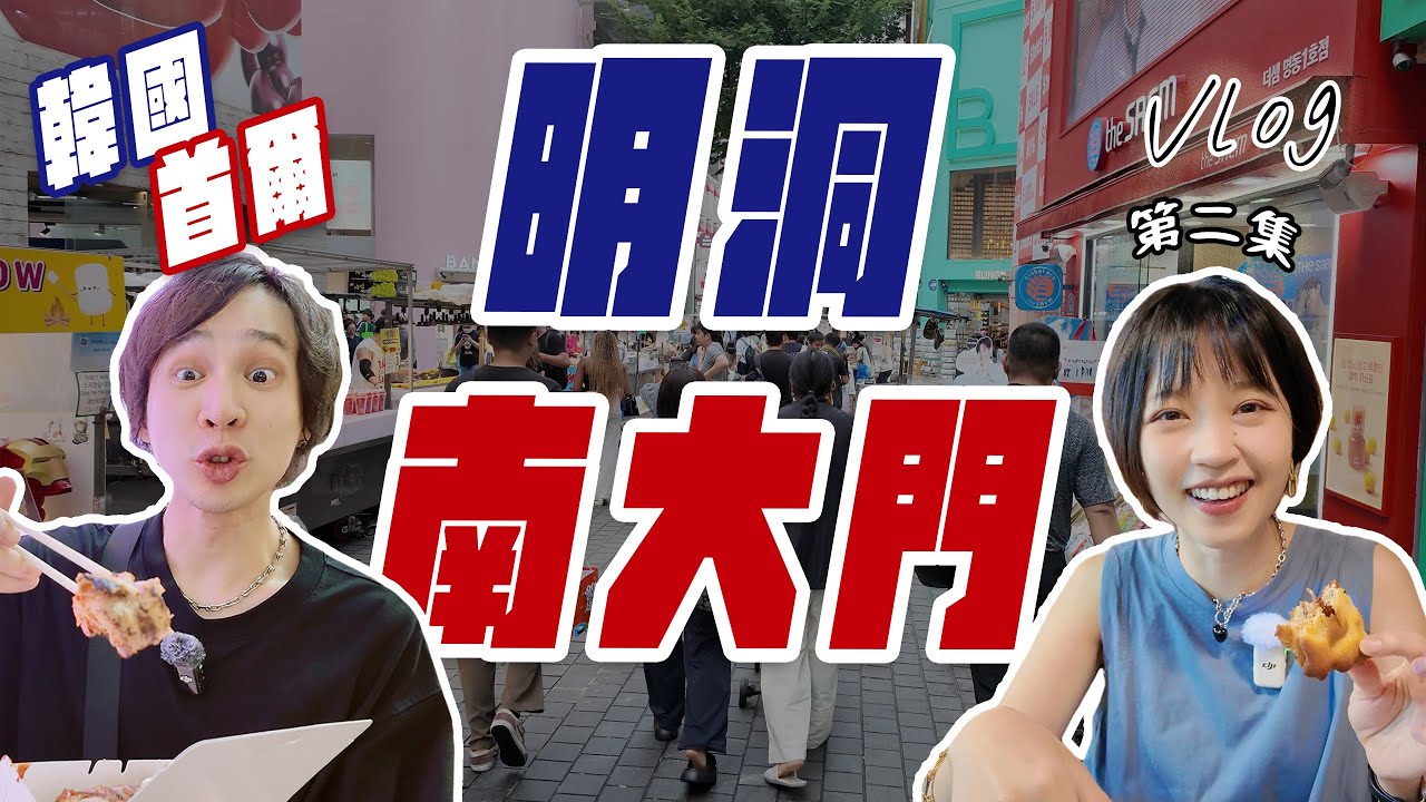 首爾網美咖啡廳開箱！南大門散步＋明洞超高CP值美食攻略【🇰🇷韓國第二集】