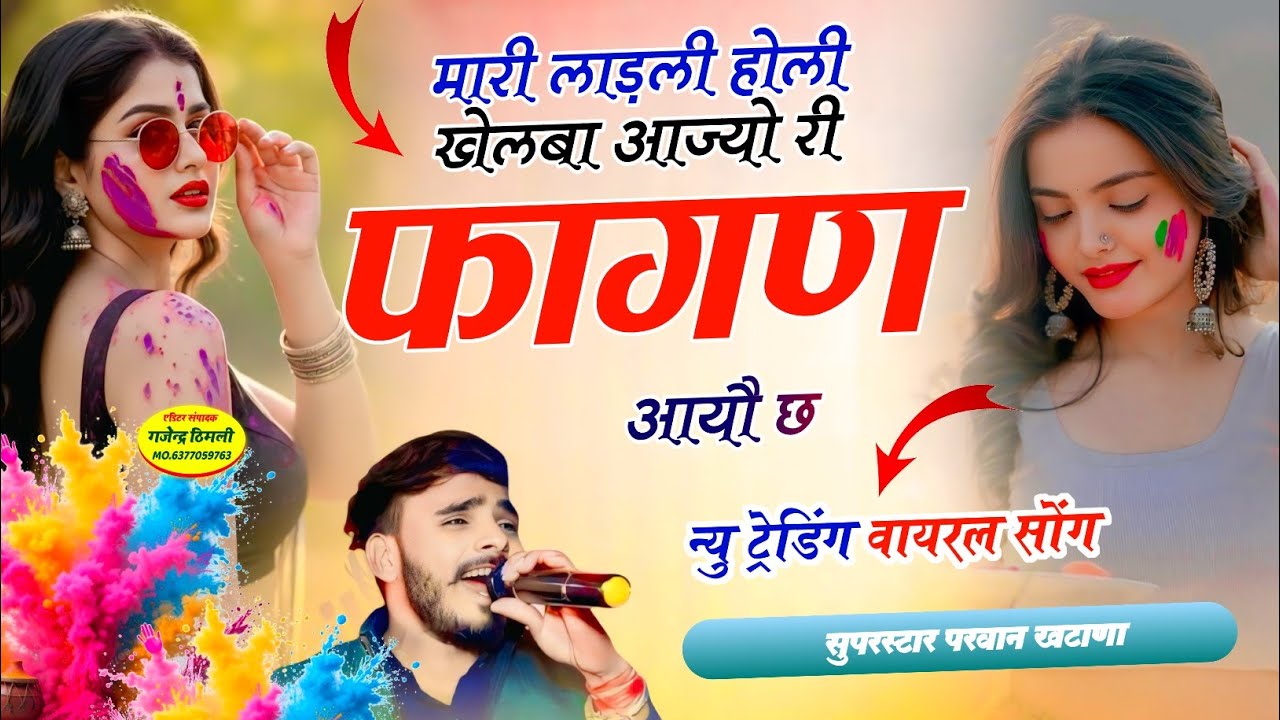 होली ट्रेडिंग सोंग | मारी लाड़ली होली खेलबा आज्यो री फागण आयौ छ || Singer Parwan Khatana viral Song 